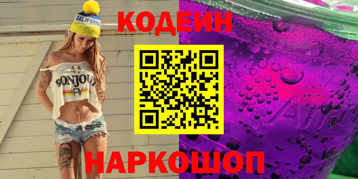 Кодеин Purple Drank  Кодеиновый сироп Lean напиток Lean (лин)  Вход с VPN  Россия 